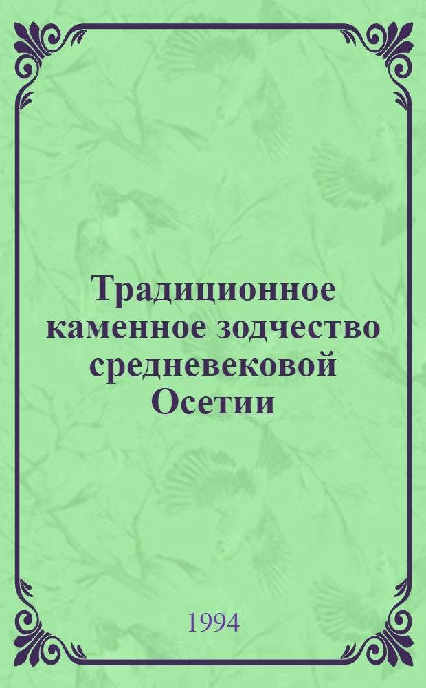Традиционное каменное зодчество средневековой Осетии: (археолог. аспект) : Автореф. дис. на соиск. учен. степ. д.ист.н. : Спец. 07.00.06