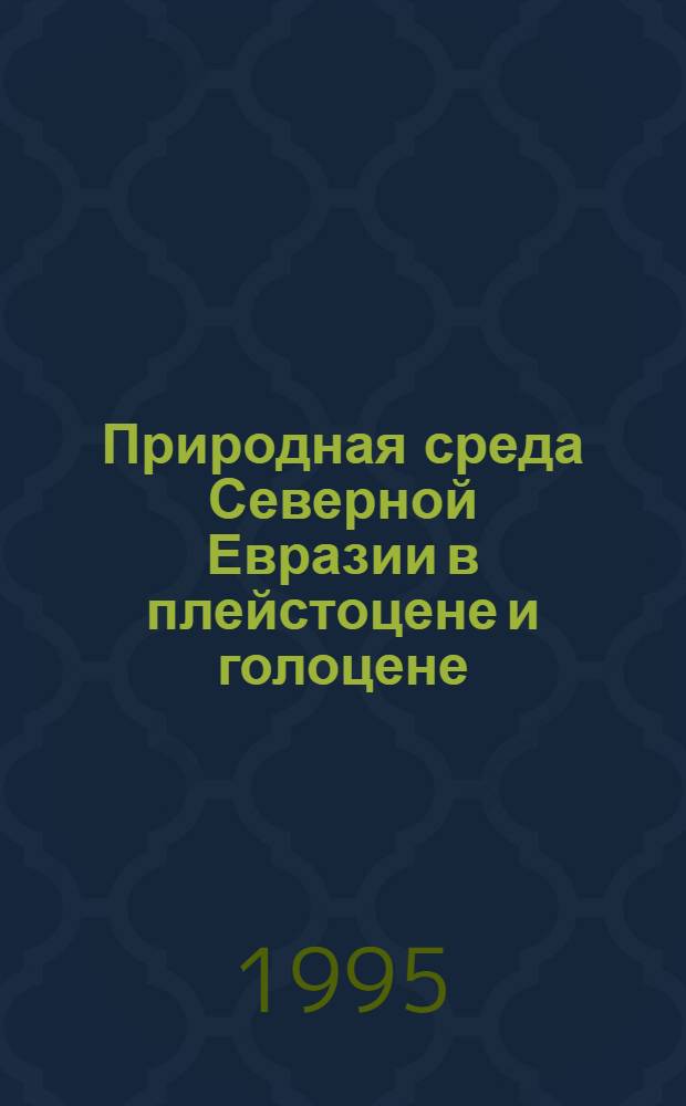 Природная среда Северной Евразии в плейстоцене и голоцене: ( По результатам исслед. жесткокрыл. насекомых) : Автореф. дис. на соиск. учен. степ. д.г.-м.н. : Спец. 04.00.09