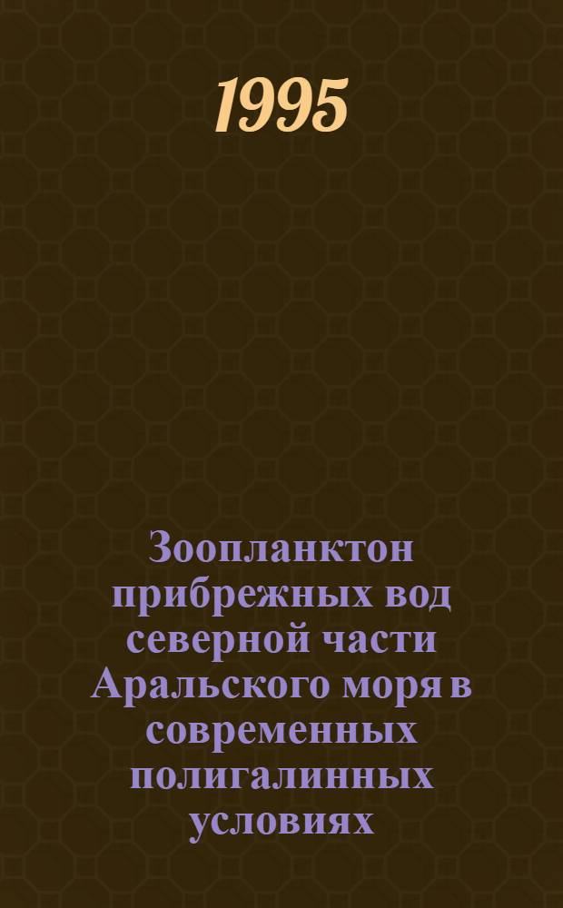 Зоопланктон прибрежных вод северной части Аральского моря в современных полигалинных условиях : Автореф. дис. на соиск. учен. степ. к.б.н. : Спец. 03.00.18