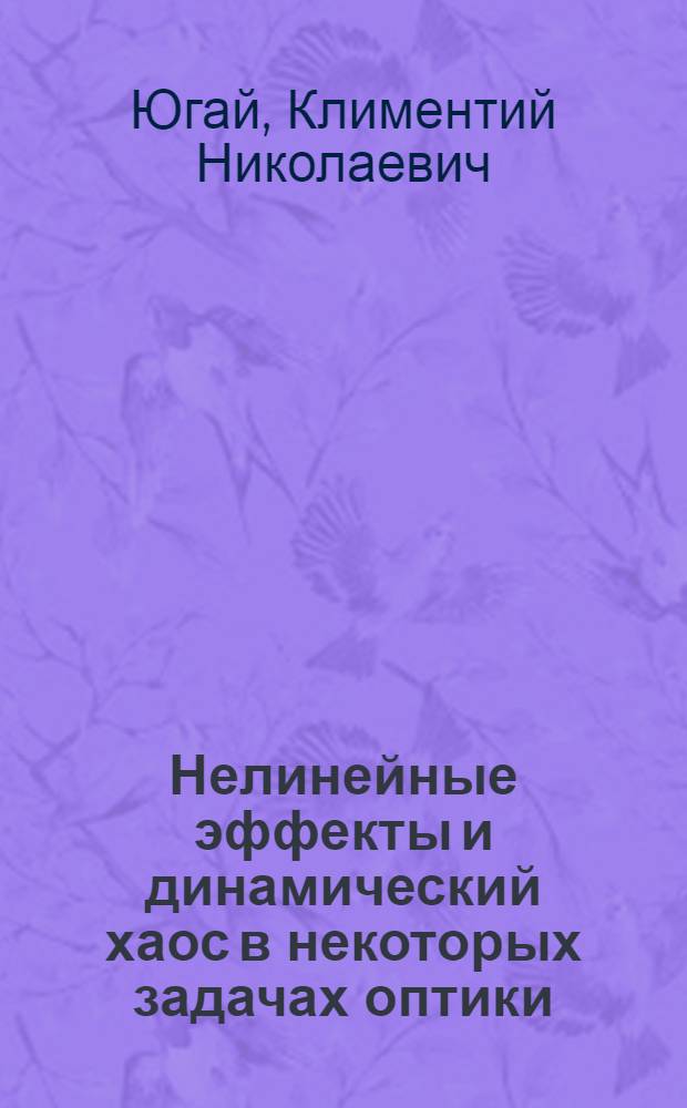Нелинейные эффекты и динамический хаос в некоторых задачах оптики : Автореф. дис. на соиск. учен. степ. д.ф.-м.н. : Спец. 01.04.05