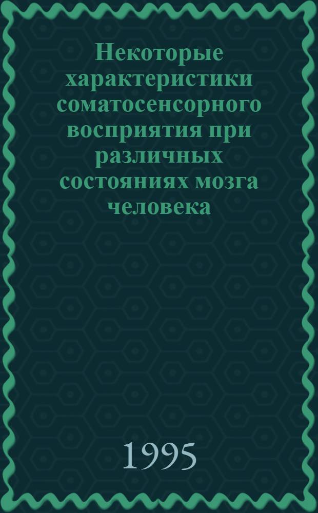 Некоторые характеристики соматосенсорного восприятия при различных состояниях мозга человека : Автореф. дис. на соиск. учен. степ. к.м.н. : Спец. 14.00.17