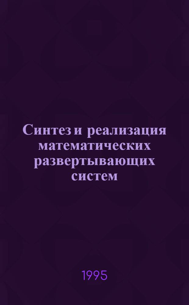 Синтез и реализация математических развертывающих систем : Автореф. дис. на соиск. учен. степ. д.т.н. : Спец. 05.13.05