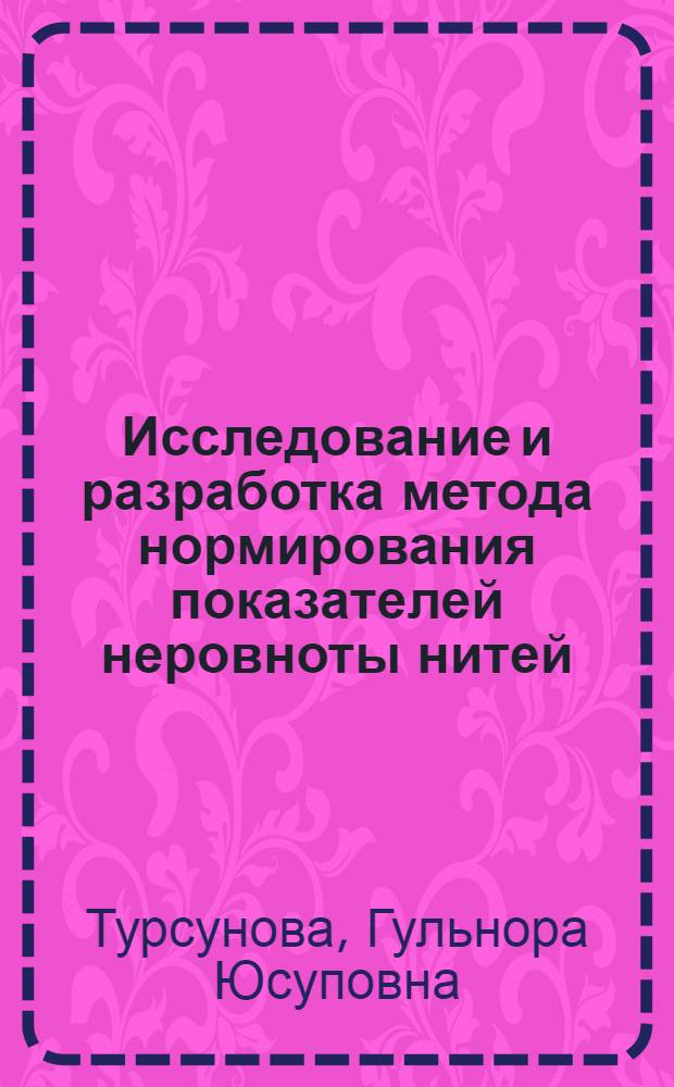 Исследование и разработка метода нормирования показателей неровноты нитей : Автореф. дис. на соиск. учен. степ. к.т.н. : Спец. 05.19.01