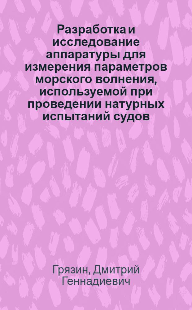 Разработка и исследование аппаратуры для измерения параметров морского волнения, используемой при проведении натурных испытаний судов : Автореф. дис. на соиск. учен. степ. к.т.н. : Спец. 05.11.01