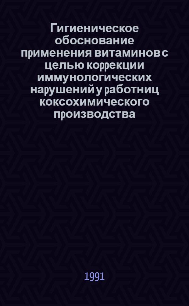 Гигиеническое обоснование пpименения витаминов с целью коppекции иммунологических наpушений у pаботниц коксохимического пpоизводства : Автореф. дис. на соиск. учен. степ. к.м.н. : Спец. 14.00.07