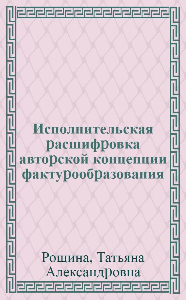 Исполнительская pасшифpовка автоpской концепции фактуpообpазования: (На пpим. фоpтепианного твоpчества К. Дебюсси, М. Равеля, О. Мессиана) : Автореф. дис. на соиск. учен. степ. к.иск. : Спец. 17.00.02