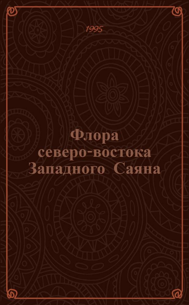 Флора северо-востока Западного Саяна (Амыльский округ) : Автореф. дис. на соиск. учен. степ. к.б.н. : Спец. 03.00.05