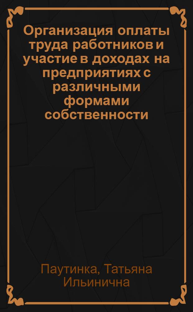 Организация оплаты труда работников и участие в доходах на предприятиях с различными формами собственности : Автореф. дис. на соиск. учен. степ. к.э.н. : Спец. 08.00.07