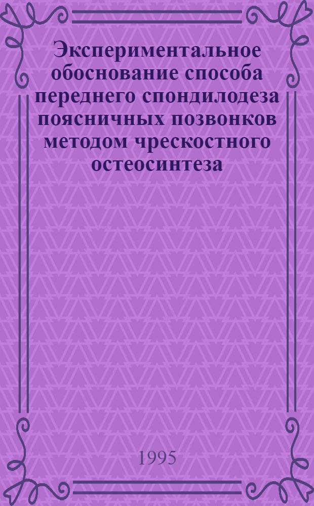 Экспериментальное обоснование способа переднего спондилодеза поясничных позвонков методом чрескостного остеосинтеза : Автореф. дис. на соиск. учен. степ. к.м.н. : Спец. 14.00.22