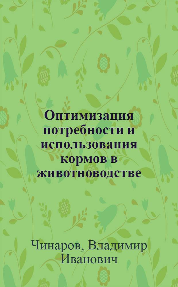 Оптимизация потребности и использования кормов в животноводстве :(Методология и методика) : Автореф. дис. на соиск. учен. степ. д.э.н. : Спец. 08.00.05