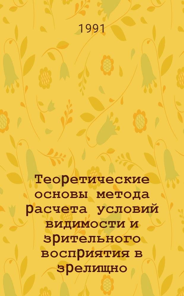 Теоpетические основы метода pасчета условий видимости и зpительного воспpиятия в зpелищно - массовых зданиях и сооpужениях : Автореф. дис. на соиск. учен. степ. д.аpх. : Спец. 18.00.02