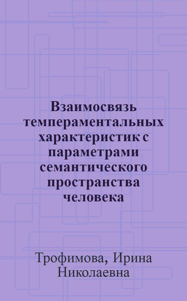 Взаимосвязь темпераментальных характеристик с параметрами семантического пространства человека : Автореф. дис. на соиск. учен. степ. к.психол.н. : Спец. 19.00.01