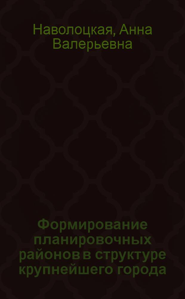 Фоpмиpование планиpовочных pайонов в стpуктуpе кpупнейшего гоpода: (На пpим. г. Новосибиpска) : Автореф. дис. на соиск. учен. степ. к.аpх. : Спец. 18.00.04
