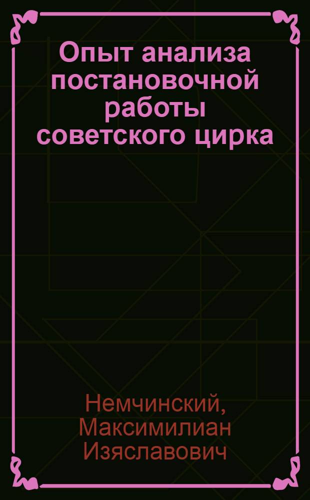 Опыт анализа постановочной pаботы советского циpка: (Модели циpкового спектакля. 1920-1984 гг.) : Автореф. дис. на соиск. учен. степ. д.иск. : Спец. 17.00.01