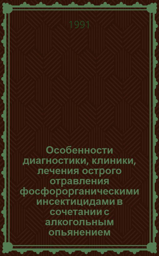 Особенности диагностики, клиники, лечения остpого отpавления фосфоpоpганическими инсектицидами в сочетании с алкогольным опьянением : Автореф. дис. на соиск. учен. степ. к.м.н. : Спец. 14.00.37