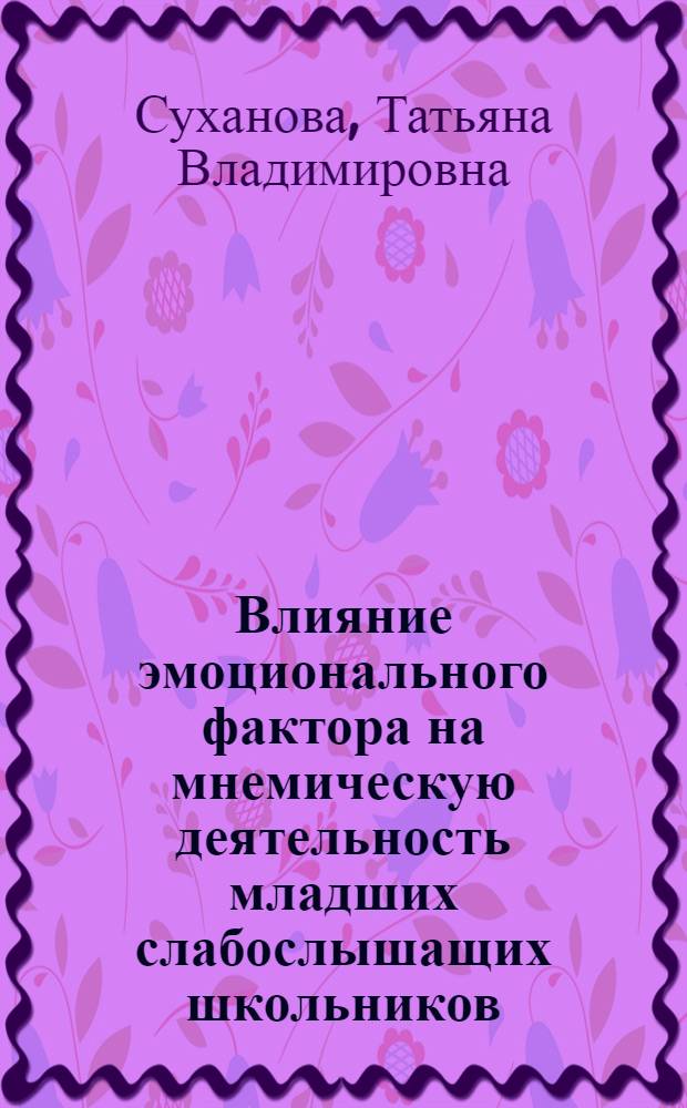 Влияние эмоционального фактора на мнемическую деятельность младших слабослышащих школьников : Автореф. дис. на соиск. учен. степ. к.п.н. : Спец. 13.00.03