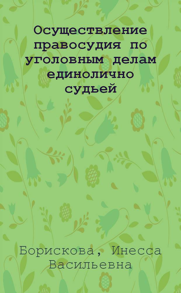 Осуществление правосудия по уголовным делам единолично судьей : Автореф. дис. на соиск. учен. степ. к.ю.н. : Спец. 12.00.09