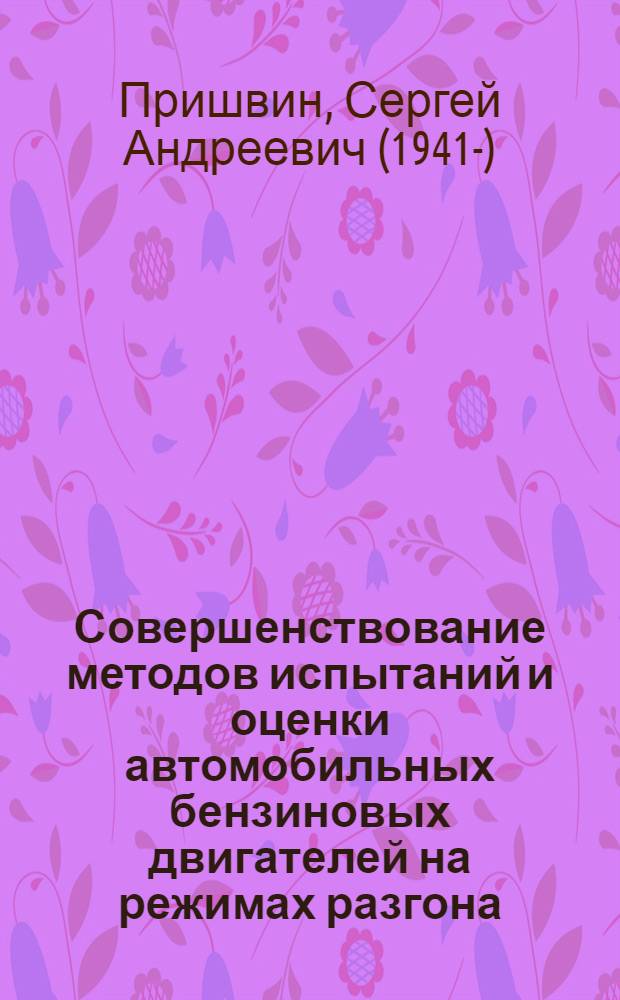 Совершенствование методов испытаний и оценки автомобильных бензиновых двигателей на режимах разгона : Автореф. дис. на соиск. учен. степ. к.т.н. : Спец. 05.04.02