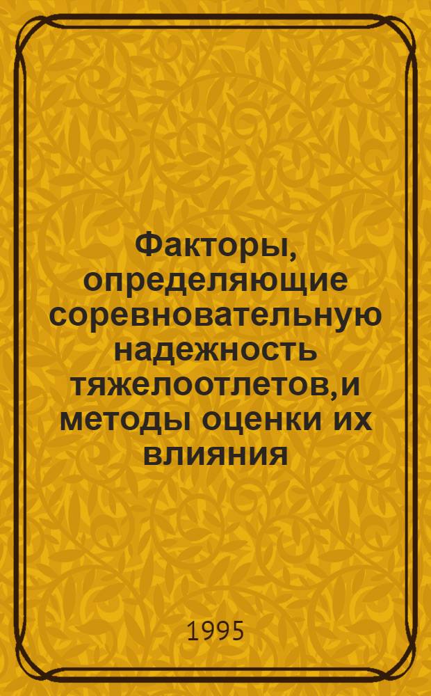 Факторы, определяющие соревновательную надежность тяжелоотлетов, и методы оценки их влияния : Автореф. дис. на соиск. учен. степ. к.п.н. : Спец. 13.00.04
