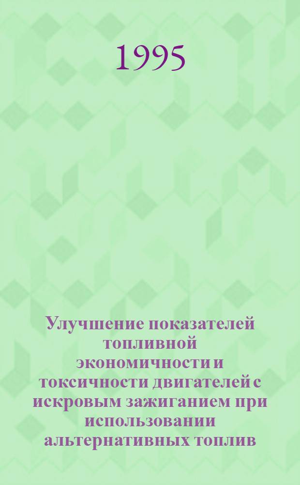 Улучшение показателей топливной экономичности и токсичности двигателей с искровым зажиганием при использовании альтернативных топлив : Автореф. дис. на соиск. учен. степ. к.т.н. : Спец. 05.04.02