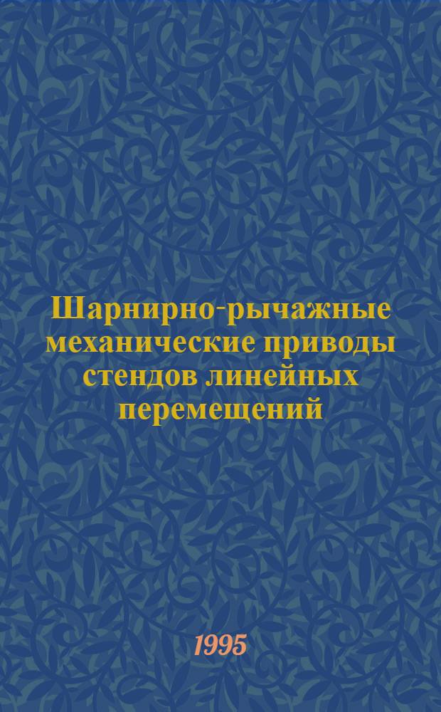 Шарнирно-рычажные механические приводы стендов линейных перемещений : Автореф. дис. на соиск. учен. степ. к.т.н. : Спец. 05.02.02