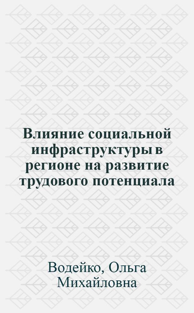 Влияние социальной инфраструктуры в регионе на развитие трудового потенциала : Автореф. дис. на соиск. учен. степ. к.э.н. : Спец. 08.00.07