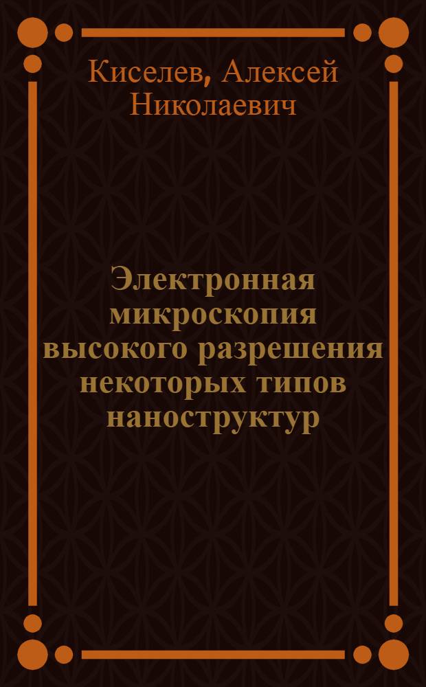 Электронная микроскопия высокого разрешения некоторых типов наноструктур : Автореф. дис. на соиск. учен. степ. к.ф.-м.н. : Спец. 01.04.07