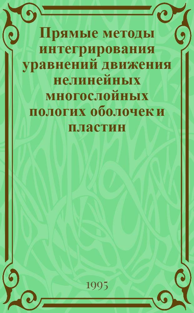 Прямые методы интегрирования уравнений движения нелинейных многослойных пологих оболочек и пластин : Автореф. дис. на соиск. учен. степ. к.т.н. : Спец. 05.23.17