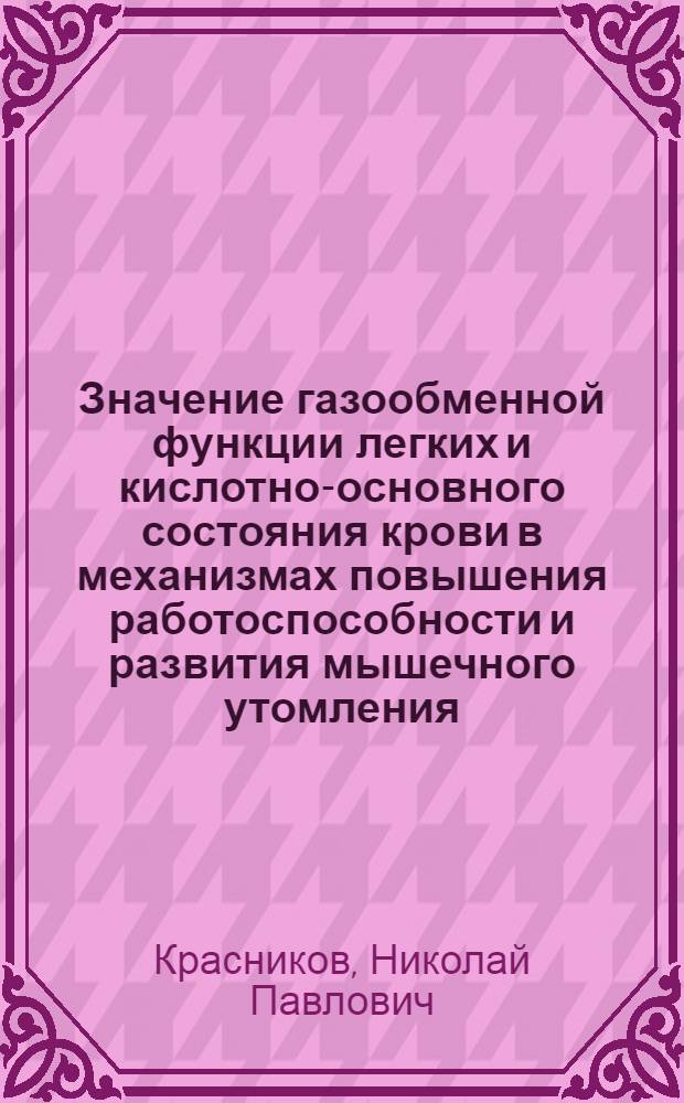 Значение газообменной функции легких и кислотно-основного состояния крови в механизмах повышения работоспособности и развития мышечного утомления : Автореф. дис. на соиск. учен. степ. д.б.н. : Спец. 14.00.17