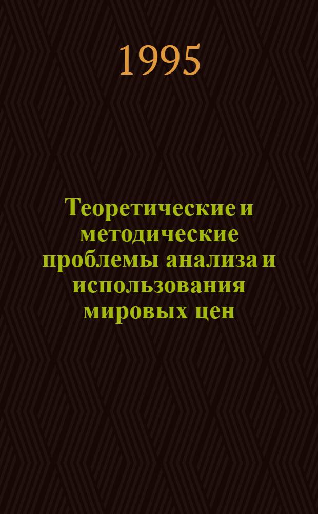 Теоретические и методические проблемы анализа и использования мировых цен :(Макроэкон. аспекты) : Автореф. дис. на соиск. учен. степ. д.э.н. : Спец. 08.00.09