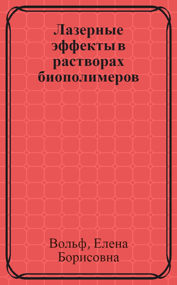 Лазерные эффекты в растворах биополимеров : Автореф. дис. на соиск. учен. степ. к.ф.-м.н. : Спец. 01.04.14