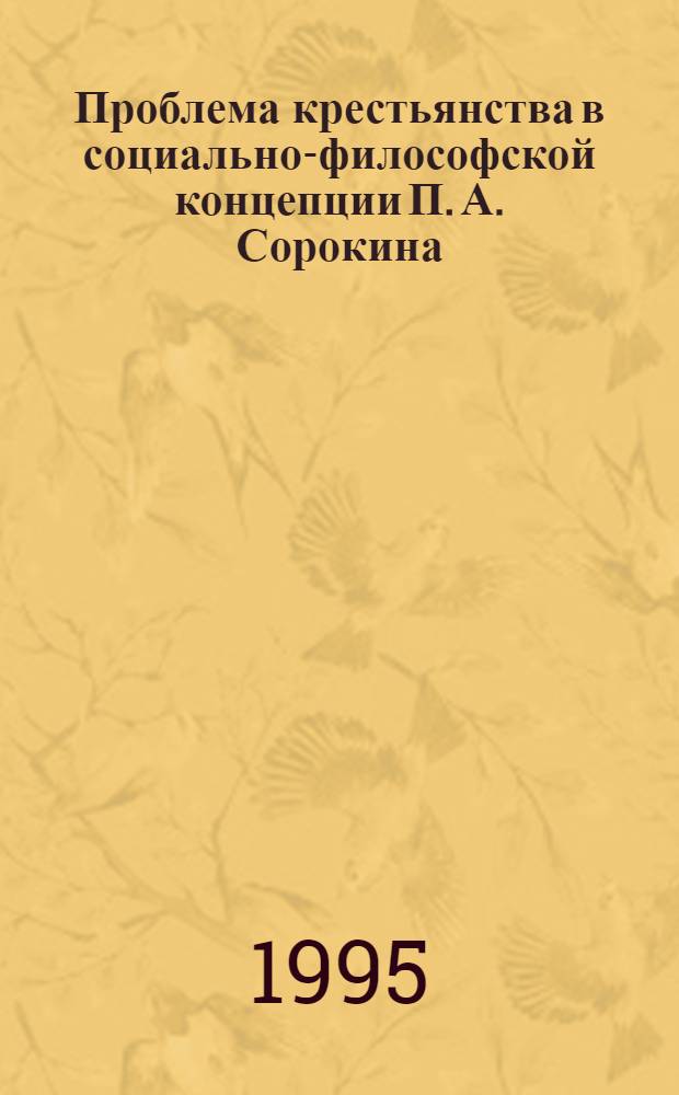 Проблема крестьянства в социально-философской концепции П. А. Сорокина : Автореф. дис. на соиск. учен. степ. к.филос.н. : Спец. 09.00.11