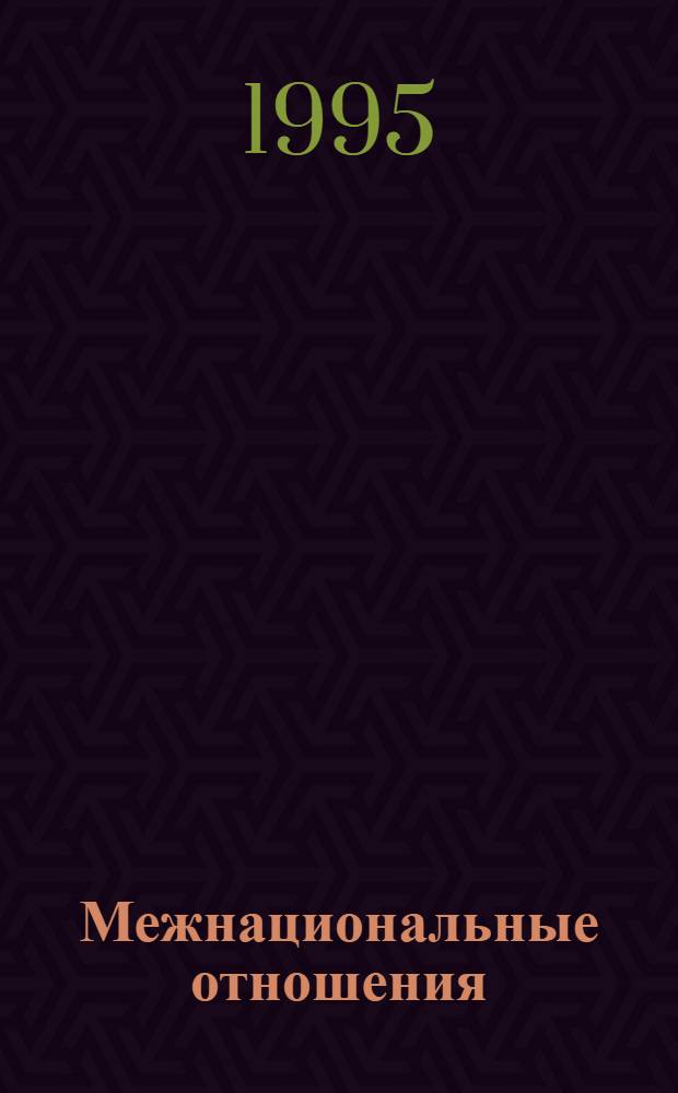 Межнациональные отношения: реалии и перспективы: (Регион Казахстана) : Автореф. дис. на соиск. учен. степ. к.филос.н. : Спец. 09.00.11