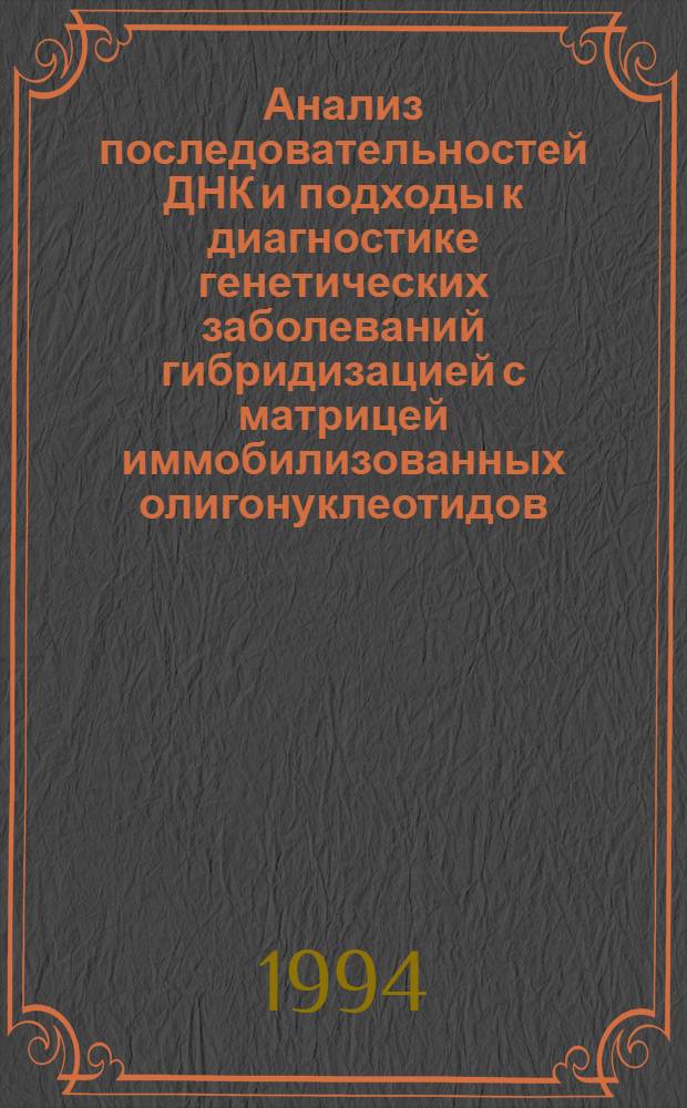 Анализ последовательностей ДНК и подходы к диагностике генетических заболеваний гибридизацией с матрицей иммобилизованных олигонуклеотидов: практическое применение метода секвенирования с помощью гибридизации : Автореф. дис. на соиск. учен. степ. к.б.н. : Спец. 03.00.03