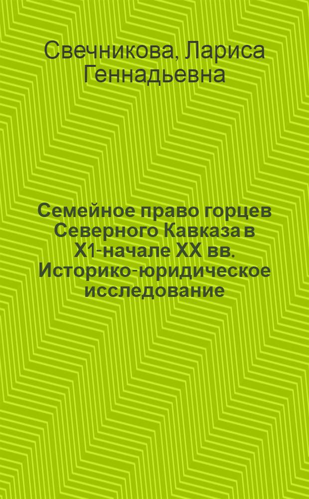 Семейное право горцев Северного Кавказа в Х1Х- начале ХХ вв. Историко-юридическое исследование : Автореф. дис. на соиск. учен. степ. к.ю.н. : Спец. 12.00.01