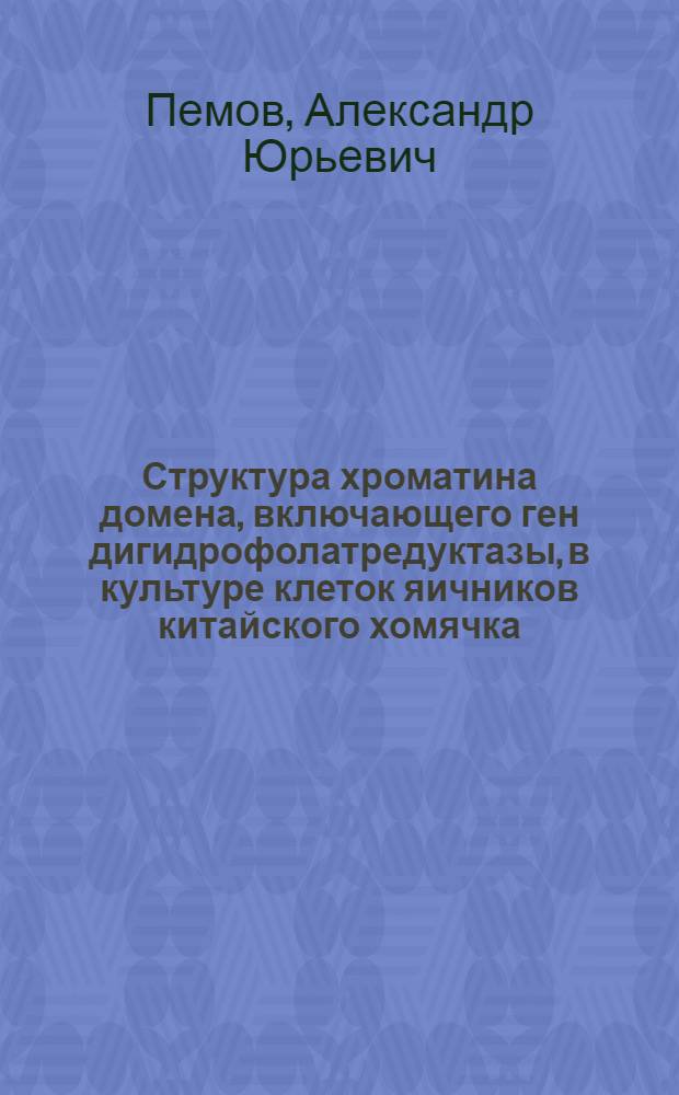Структура хроматина домена, включающего ген дигидрофолатредуктазы, в культуре клеток яичников китайского хомячка : Автореф. дис. на соиск. учен. степ. к.б.н. : Спец. 03.00.03