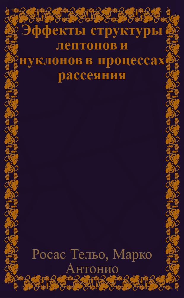 Эффекты структуры лептонов и нуклонов в процессах рассеяния : Автореф. дис. на соиск. учен. степ. к.ф.-м.н. : Спец. 01.04.02