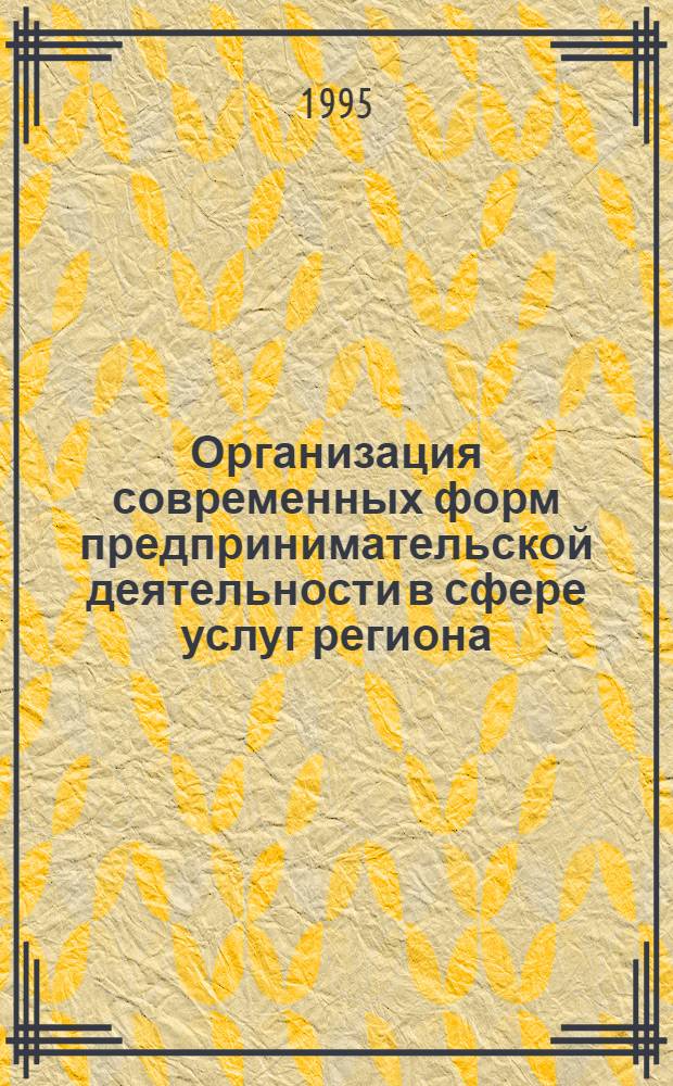 Организация современных форм предпринимательской деятельности в сфере услуг региона :(На материалах Поволж. региона) : Автореф. дис. на соиск. учен. степ. к.э.н. : Спец. 08.00.05