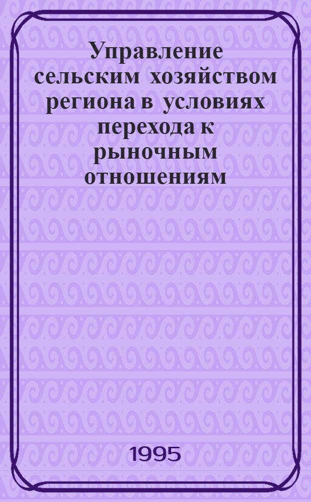 Управление сельским хозяйством региона в условиях перехода к рыночным отношениям: (На прим. Респ. Башкортостан) : Автореф. дис. на соиск. учен. степ. к.э.н. : Спец. 08.00.05
