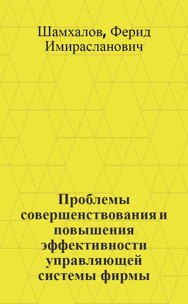 Проблемы совершенствования и повышения эффективности управляющей системы фирмы :(На прим. США) : Автореф. дис. на соиск. учен. степ. к.э.н. : Спец. 08.00.29