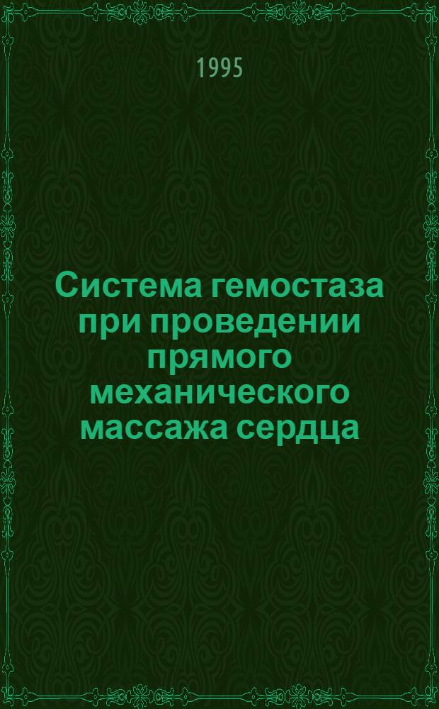 Система гемостаза при проведении прямого механического массажа сердца : Автореф. дис. на соиск. учен. степ. к.б.н. : Спец. 14.00.17
