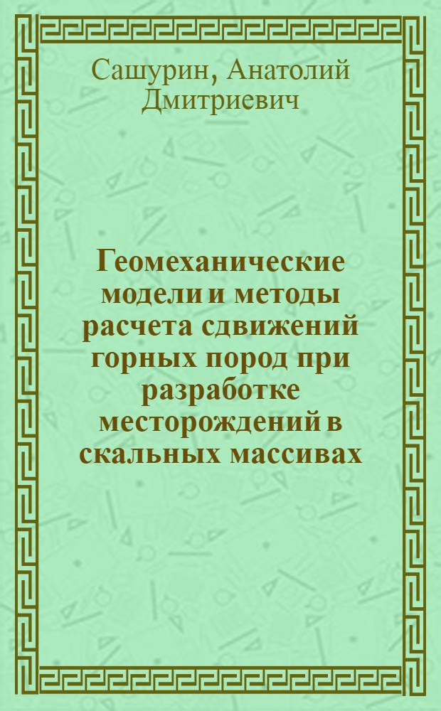 Геомеханические модели и методы расчета сдвижений горных пород при разработке месторождений в скальных массивах : Автореф. дис. на соиск. учен. степ. д.т.н. : Спец. 01.02.07