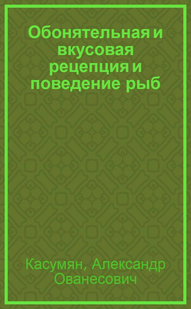 Обонятельная и вкусовая рецепция и поведение рыб: эколого-физиологические и онтогенетические аспекты : Автореф. дис. на соиск. учен. степ. д.б.н. : Спец. 03.00.10