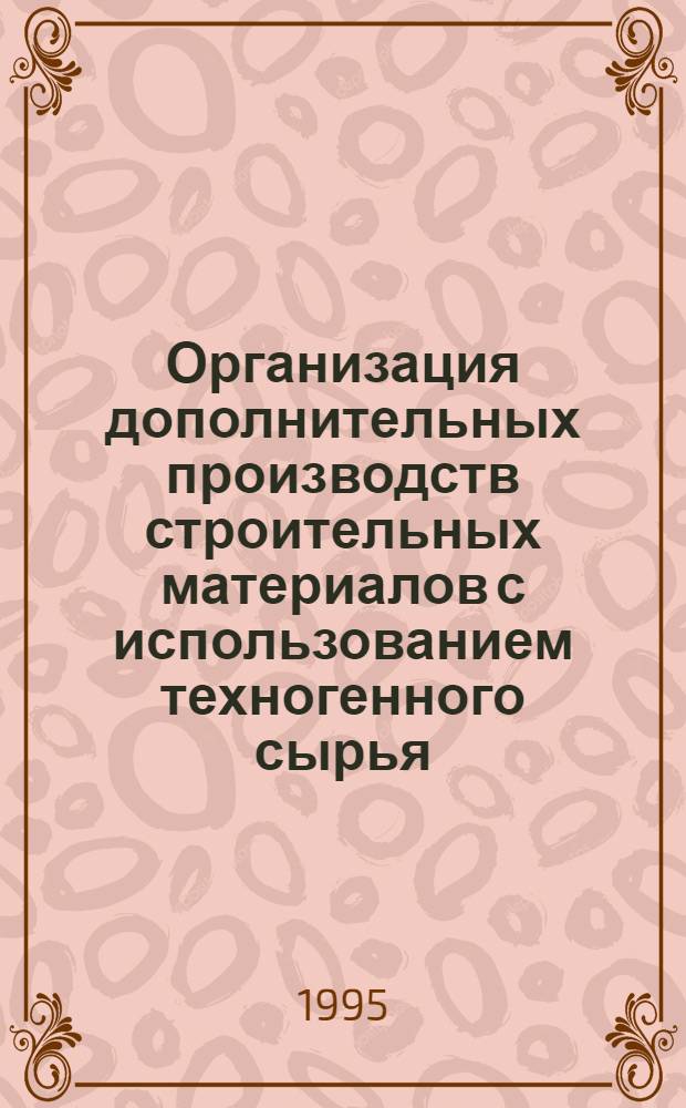 Организация дополнительных производств строительных материалов с использованием техногенного сырья: (Применительно к условиям Том. обл.) : Автореф. дис. на соиск. учен. степ. к.т.н. : Спец. 05.23.08