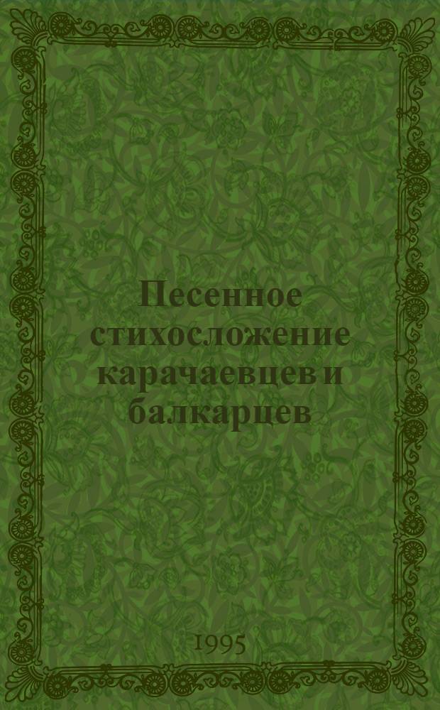 Песенное стихосложение карачаевцев и балкарцев : Автореф. дис. на соиск. учен. степ. к.филол.н. : Спец. 10.01.09