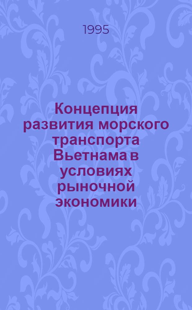 Концепция развития морского транспорта Вьетнама в условиях рыночной экономики : Автореф. дис. на соиск. учен. степ. д.э.н. : Спец. 08.00.14