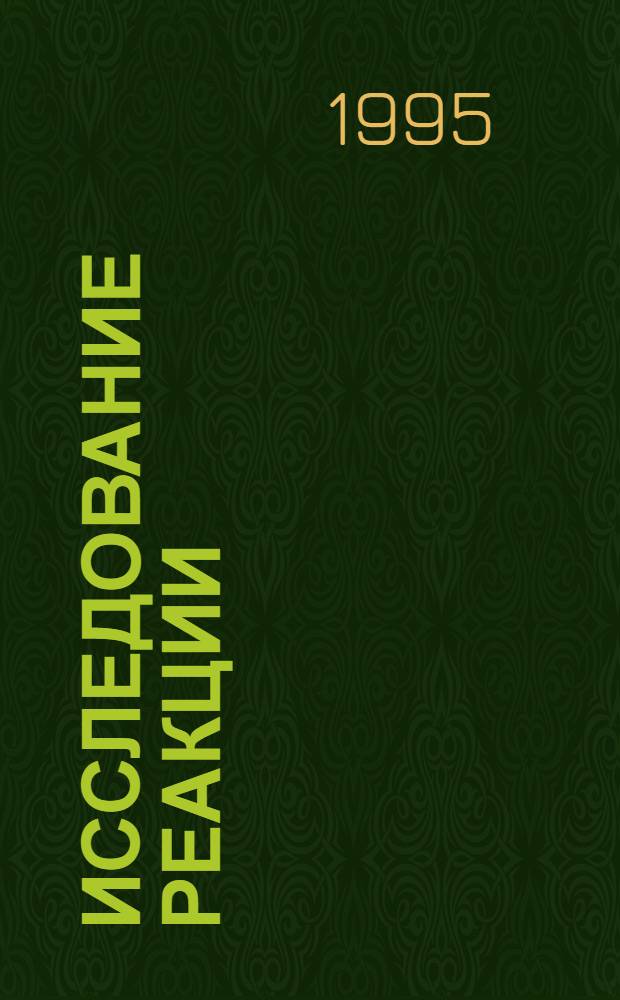 Исследование реакции (P,N) на изотопах никеля, цинка и молибдена : Автореф. дис. на соиск. учен. степ. к.ф.-м.н. : Спец. 01.04.16