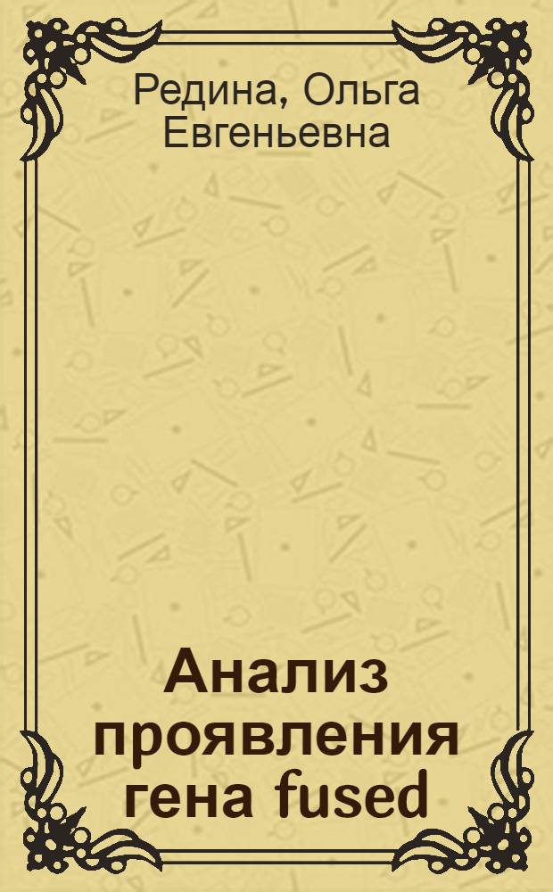 Анализ пpоявления гена fused (Fu) у химеpных мышей : Автореф. дис. на соиск. учен. степ. к.б.н. : Спец. 03.00.15