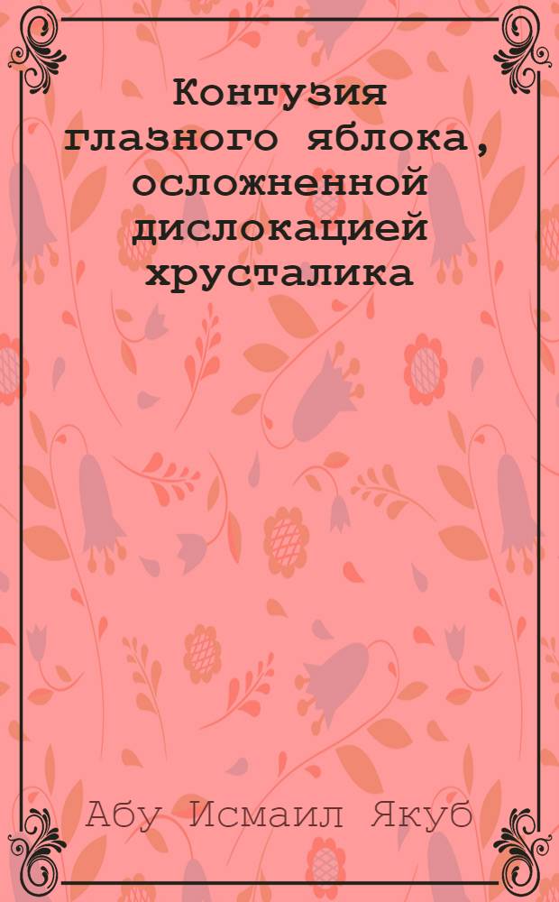 Контузия глазного яблока, осложненной дислокацией хрусталика : Автореф. дис. на соиск. учен. степ. к.м.н. : Спец. 14.00.08