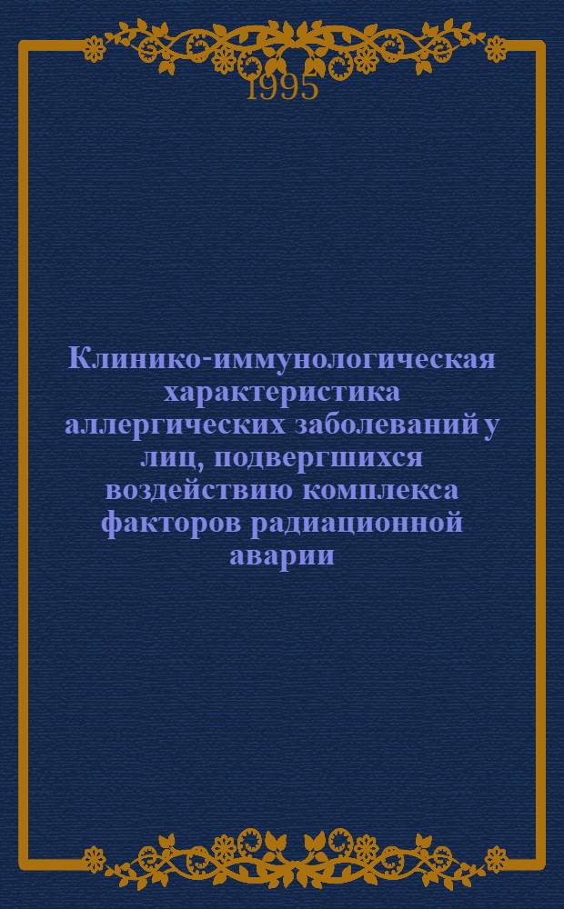 Клинико-иммунологическая характеристика аллергических заболеваний у лиц, подвергшихся воздействию комплекса факторов радиационной аварии : Автореф. дис. на соиск. учен. степ. к.м.н. : Спец. 14.00.05